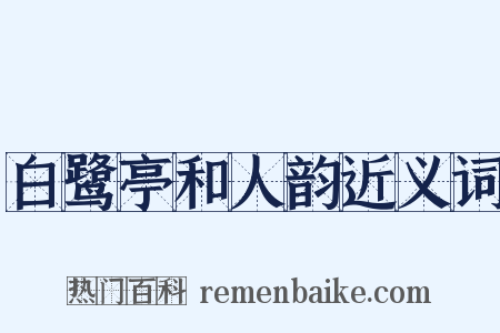 白鹭亭和人韵近义词是什么意思的图片